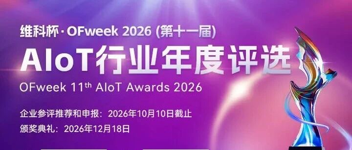 倒计时2天！“维科杯·OFweek 2026 AIoT行业年度评选”  申报即将截止