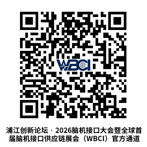浦江创新论坛•2026脑机接口大会暨全球脑机接口供应链展会（WBCI）报名通道图7
