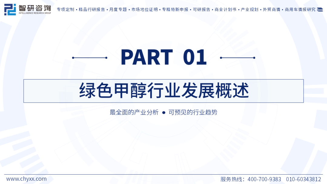 智研咨询发布《2026年中国绿色甲醇行业市场深度分析及未来趋势研判报告》（简版）图3