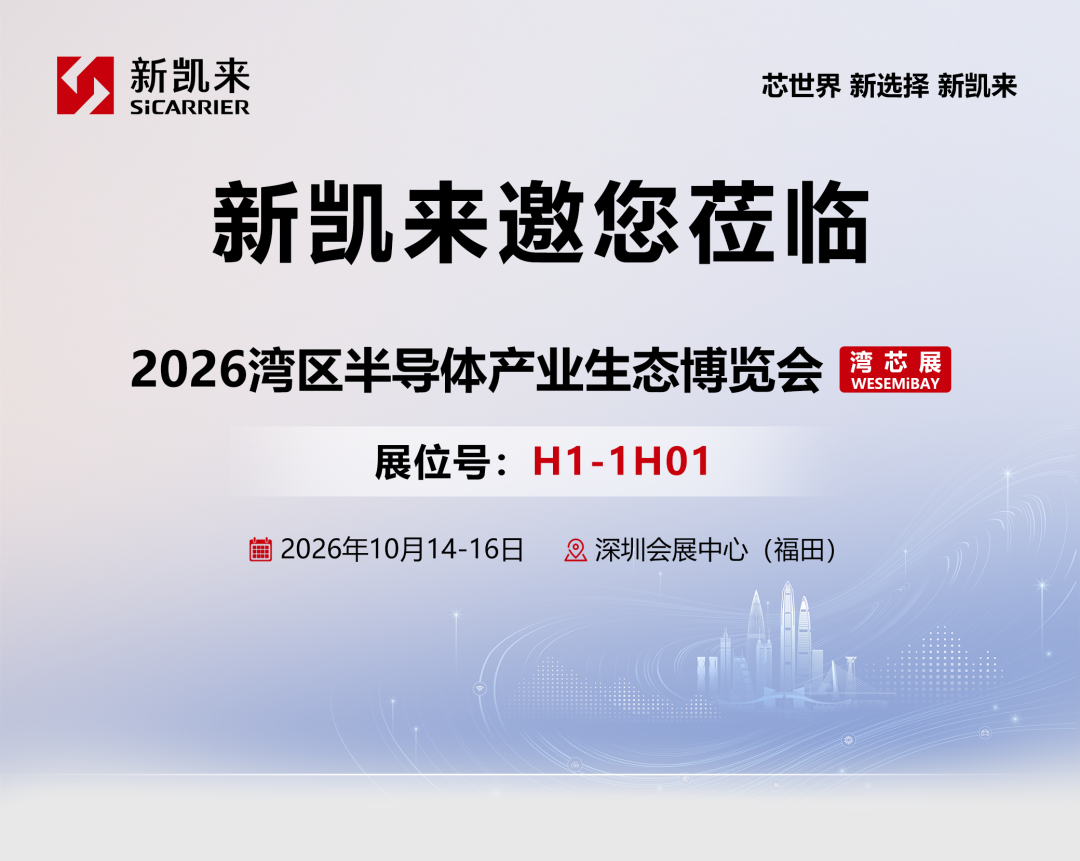 新凯来2026首秀，亮相湾芯展！图2
