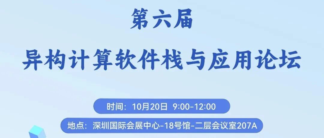 第六届异构计算软件栈与应用论坛 | CCF HPC China 2026