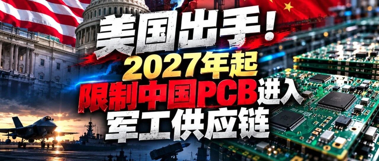 传封杀中国PCB！