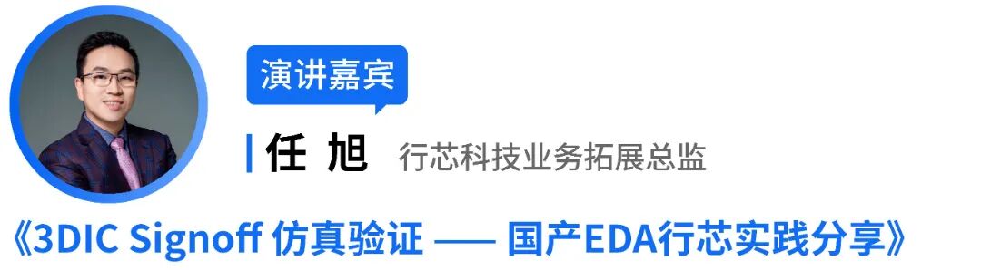 演讲预告 | 先进制程分岔路口,国产EDA如何破局3DIC Signoff?行芯ICCC 2026揭晓图1