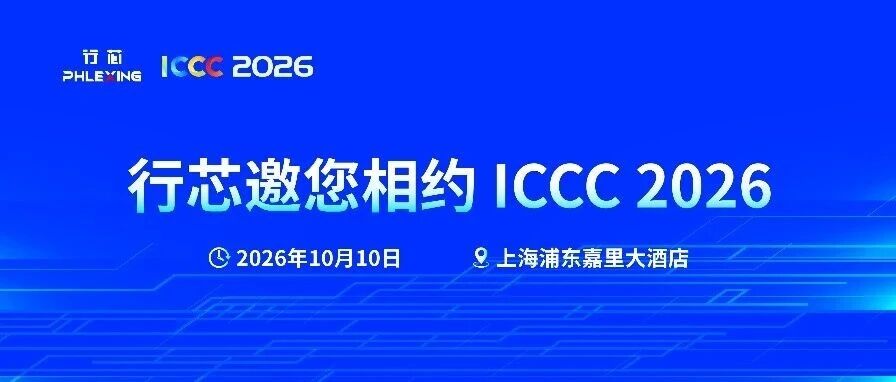 演讲预告 | 先进制程分岔路口，国产EDA如何破局3DIC Signoff？行芯ICCC 2026揭晓
