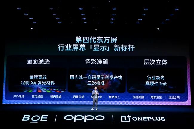一加携手京东方推出第四代东方屏 定义旗舰屏幕新标准图4