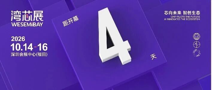 共建产业生态！2026湾芯展开幕式暨半导体产业发展峰会议程公布