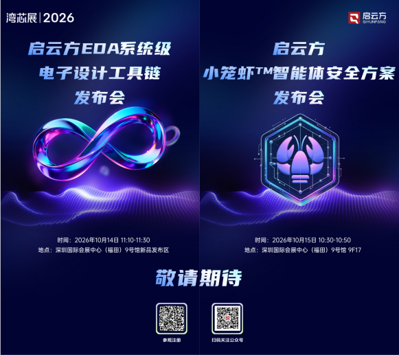 效率与安全双向突破，启云方将携EDA系统级电子设计工具链与“小笼虾™”智能体安全方案亮相2026湾芯展图2