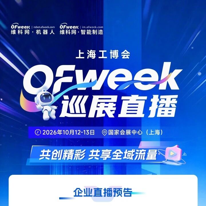 预约直播｜OFweek巡展直播，带您云逛第26届中国工博会（上海工博会）