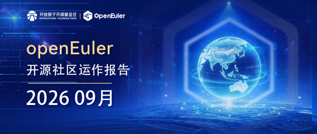 openEuler 社区 2026 年 9 月运作报告图2