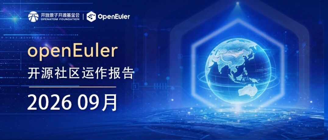 openEuler 社区 2026 年 9 月运作报告