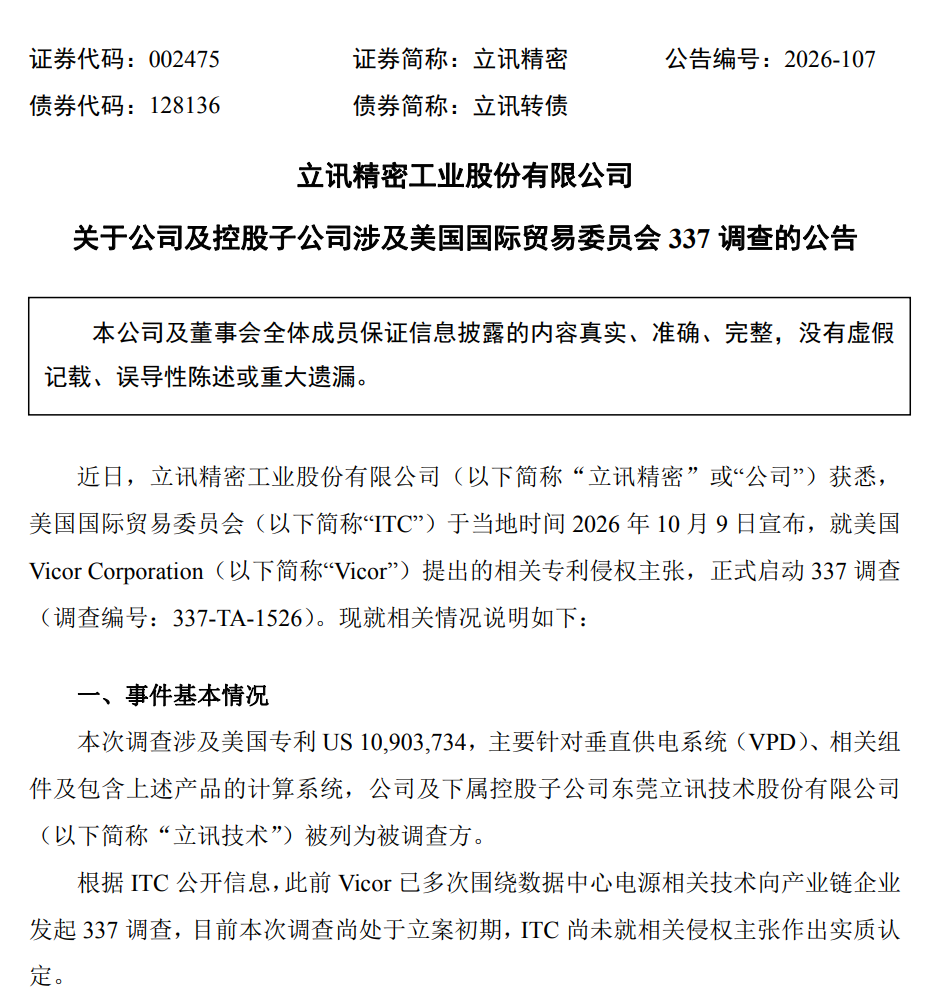 遭遇美国337调查！立讯精密，紧急回应图2