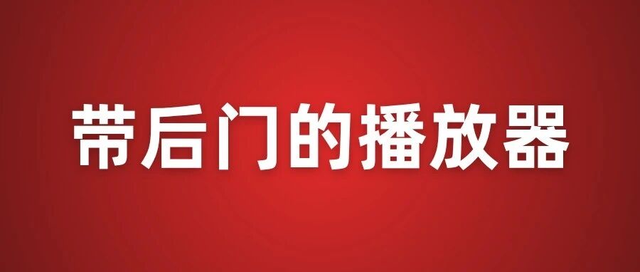 70万台设备已被感染！一款带后门的播放器被国家互联网应急中心紧急点名，千万别用