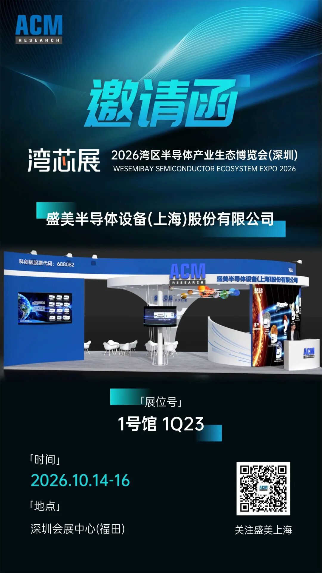 展商推介 | 盛美半导体诚邀您莅临2026湾芯展图2
