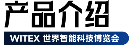 寻物云仓携无线声光拣货标签,亮相2027 WITEX世界智能科技博览会(德国杜塞尔多夫)图2