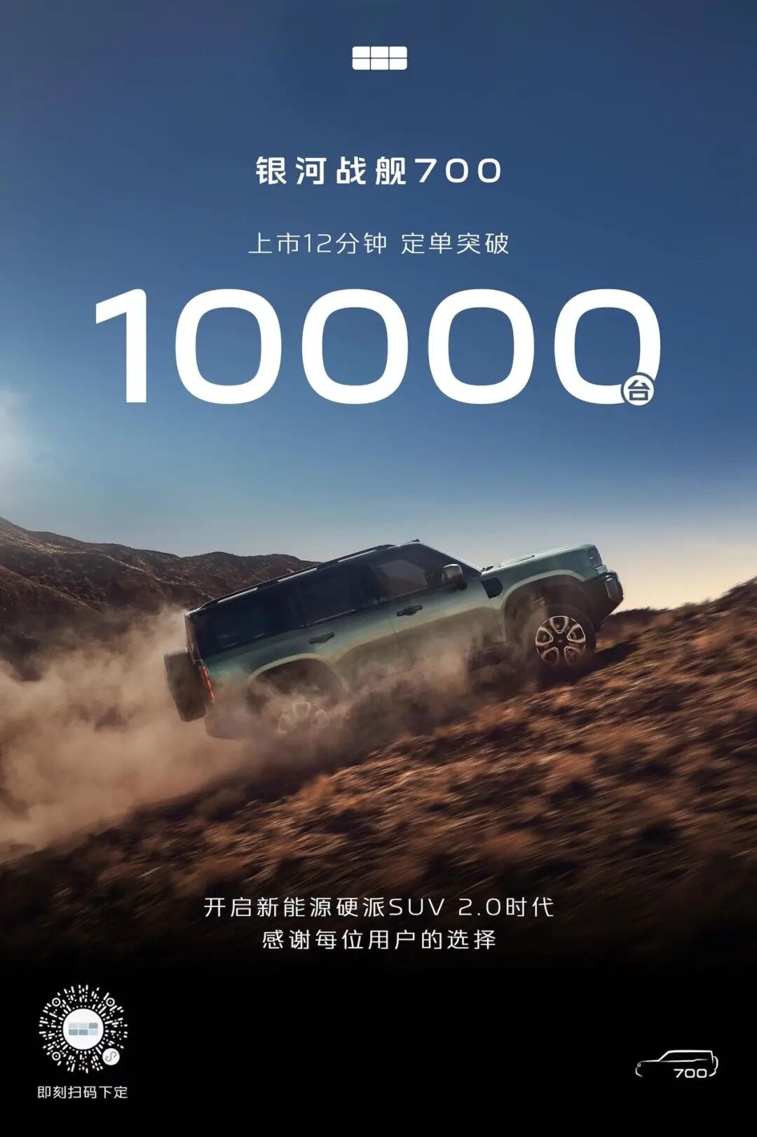 16.98万起，银河战舰700入局新能源硬派赛道图29