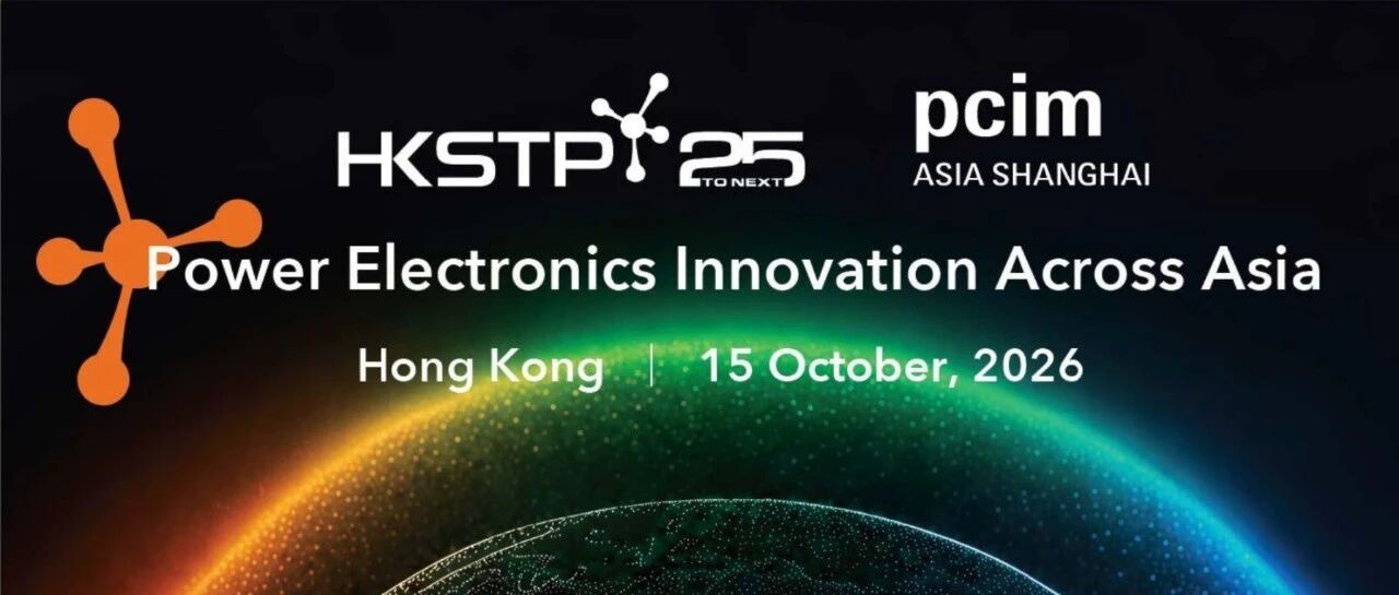 活动预告｜PCIM Asia Shanghai × HKSTP联合举办亚洲电力电子创新峰会，10月15日相约香港科学园