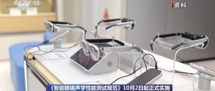 《智能眼镜声学性能测试规范》10月2日起正式实施