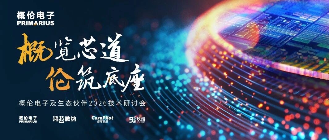 10月28日丨概伦电子及生态伙伴2026技术研讨会报名启动
