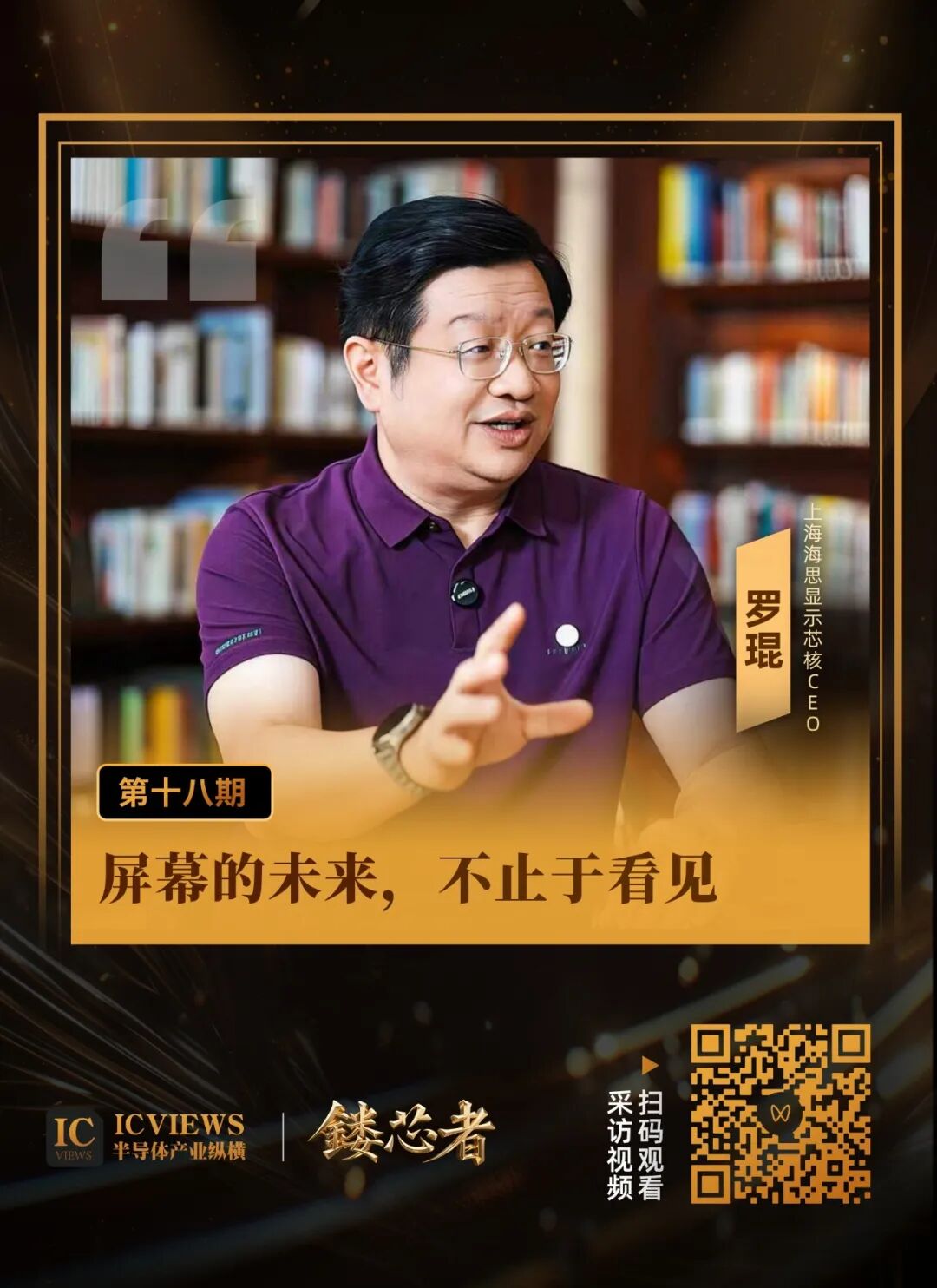上海海思显示芯核CEO罗琨：屏幕的未来，不止于看见图3