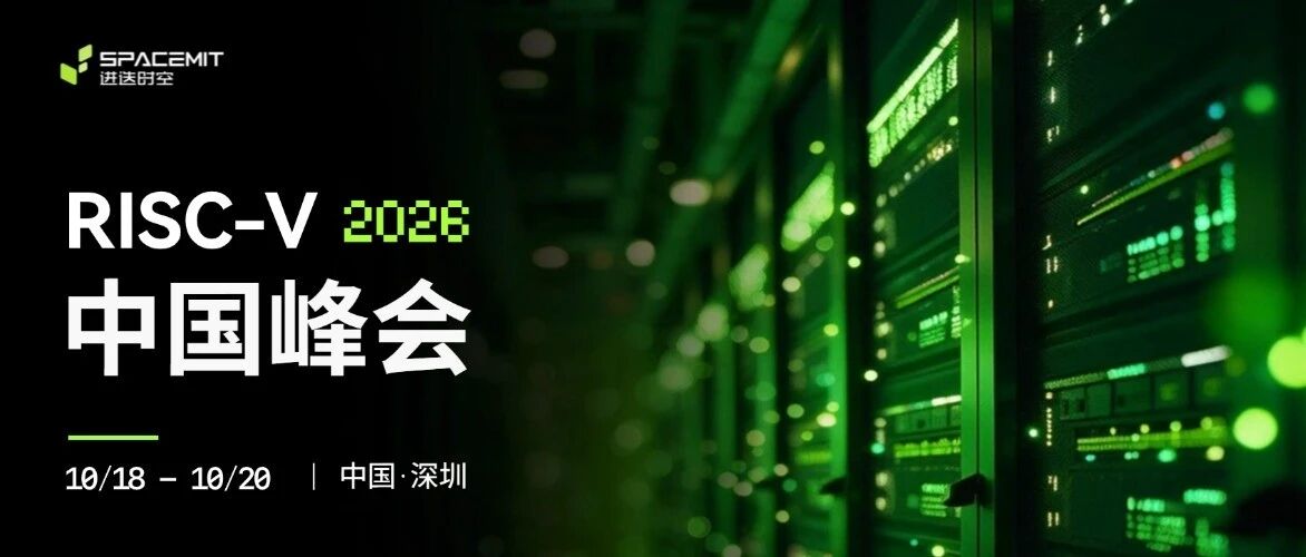 进迭时空与您相约 2026 RISC-V 中国峰会