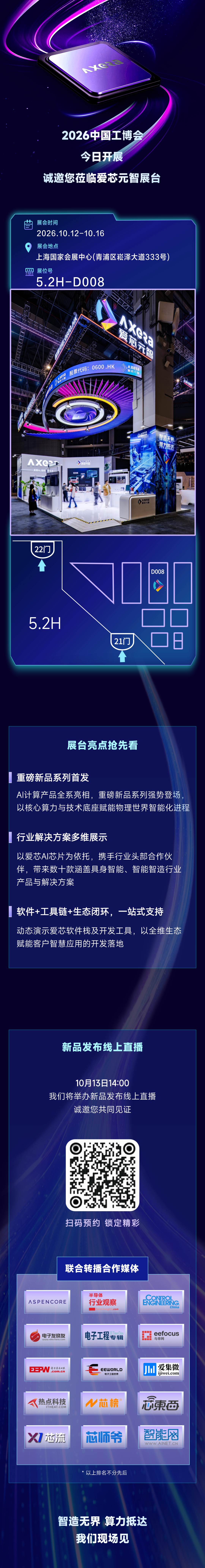 今日开展 | 爱芯元智邀您共聚2026中国工博会！图1