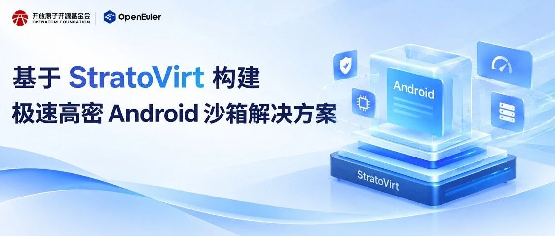 基于 StratoVirt 构建极速高密 Android 沙箱解决方案