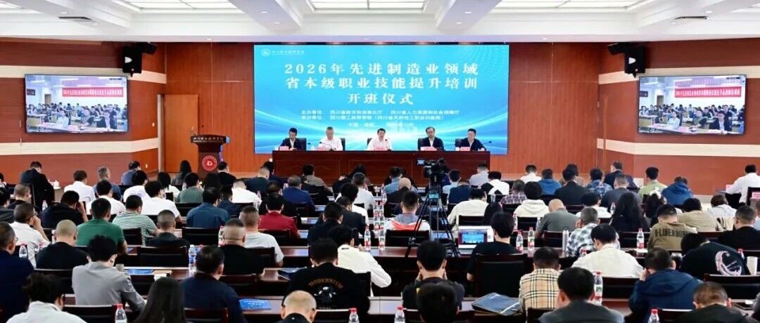 2026年先进制造业领域省本级职业技能提升培训开班