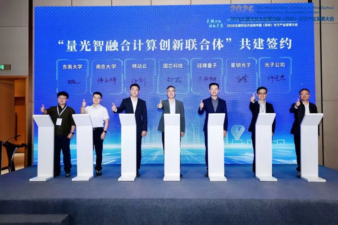 沃土开新花 融合启新程 | “量光智融合计算创新联合体”在苏州成立图11
