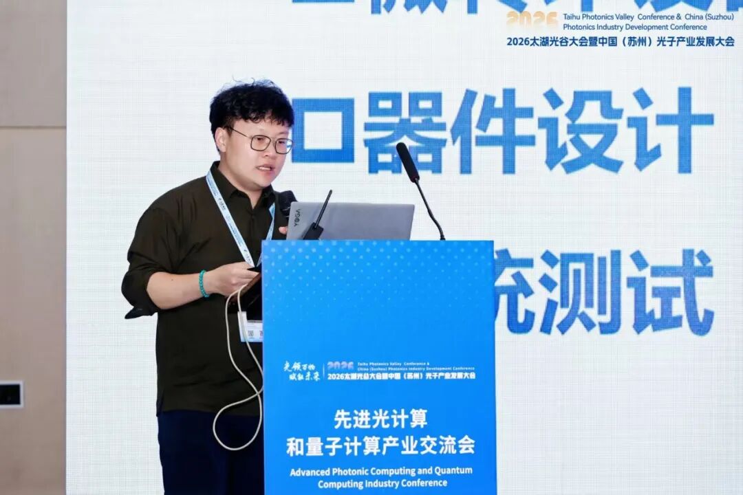 沃土开新花 融合启新程 | “量光智融合计算创新联合体”在苏州成立图21