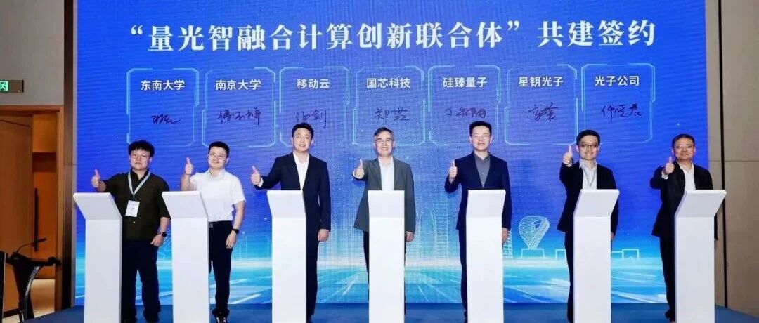 沃土开新花 融合启新程 | “量光智融合计算创新联合体”在苏州成立