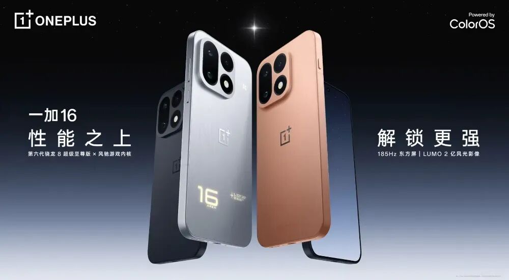 一加16发布!性能旗舰+9000mAh大电池图1