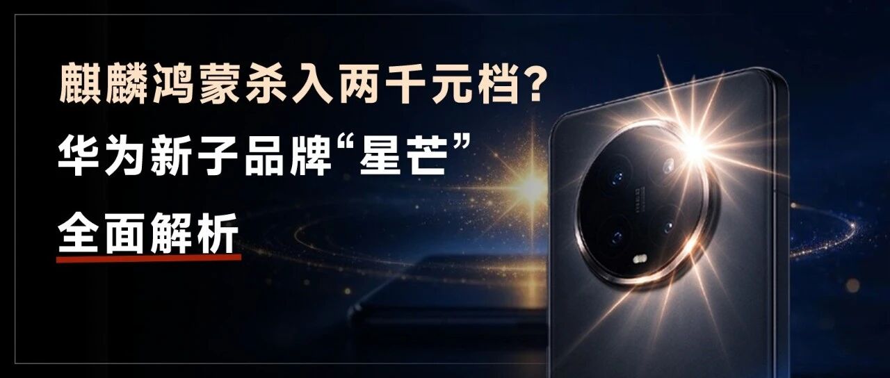 华为推全新子品牌「星芒」！或主打性价比，杀回2000元档，首款机型最快11月发
