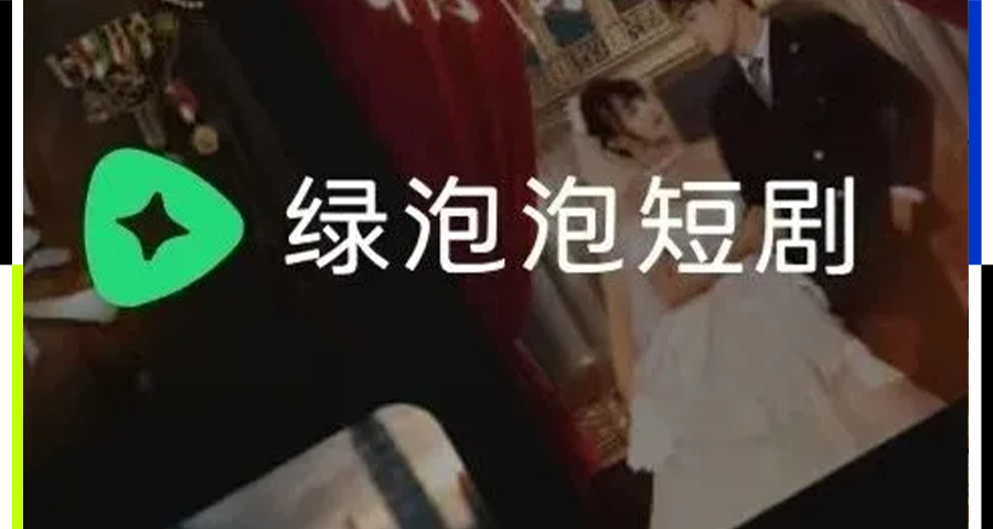 绿泡泡能撼动红果吗?图1