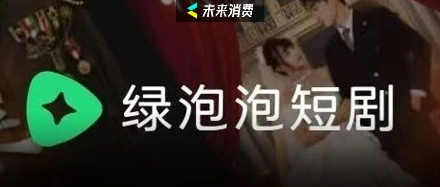 绿泡泡能撼动红果吗？