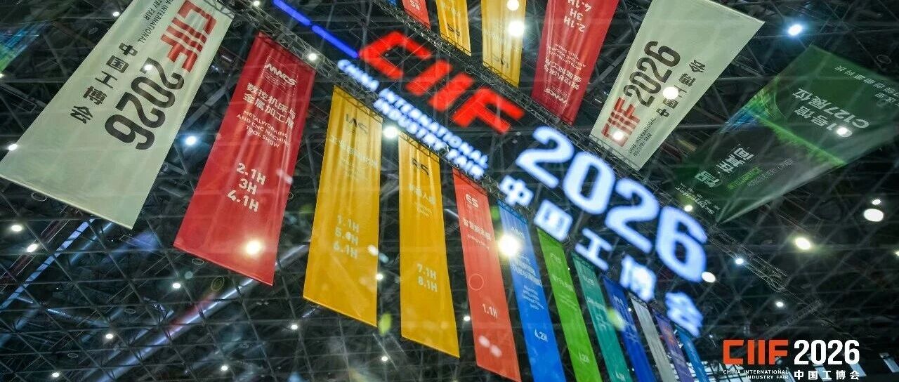 落实全国先进制造业大会精神，第二十六届中国国际工业博览会今日开幕