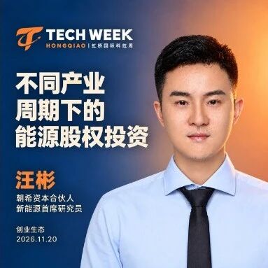嘉宾揭晓｜朝希资本汪彬：不同产业周期下，如何把握能源股权投资机会？