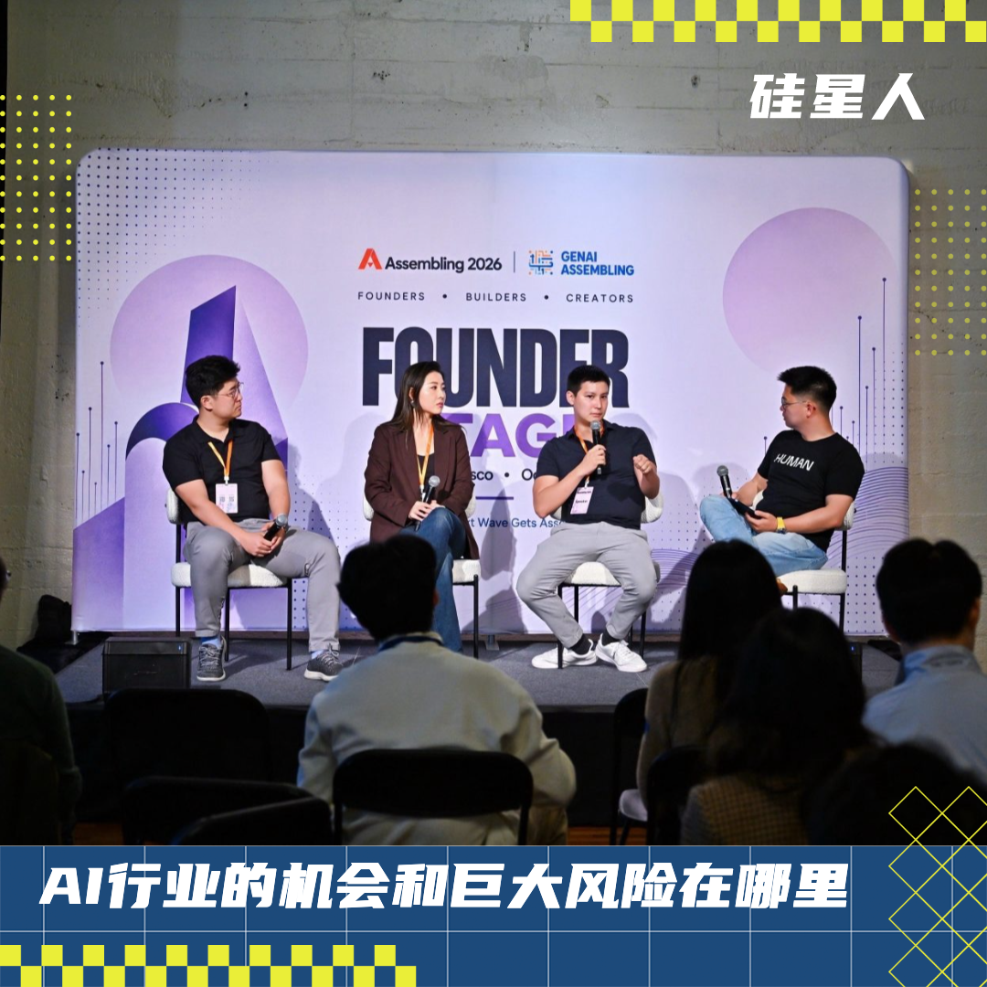 硅谷一线投资人对谈:OpenAI和Anthropic怎么还没杀死创业公司们?|Assembling 2026图1