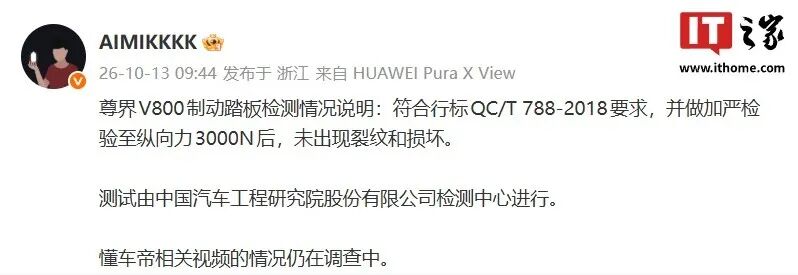 尊界反击！V800第三方检测符合行业标准，S800典藏大观也能换刹车踏板图4