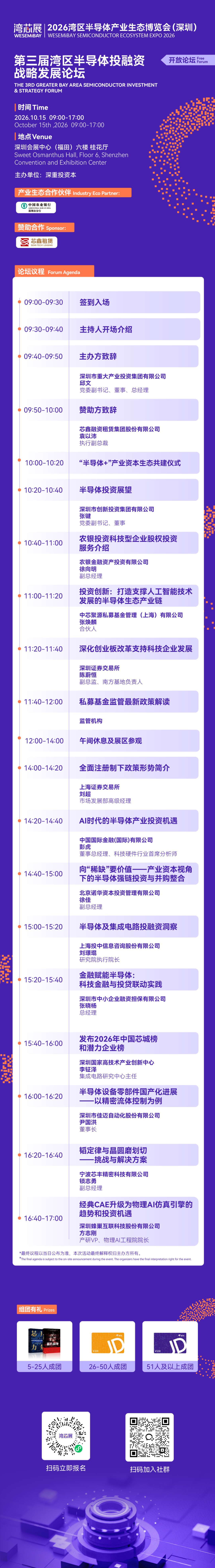 政策原声·资本逻辑·产业一线,一天听透|第三届湾区半导体投融资战略发展论坛来了!图7