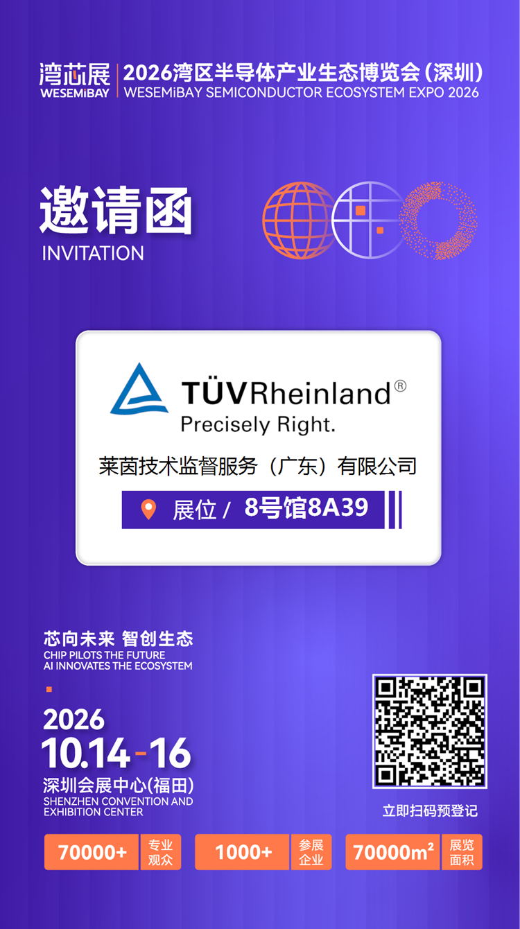 展商推介 | TÜV莱茵诚邀您莅临2026湾芯展图4