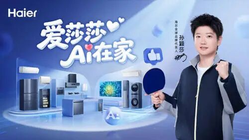 海尔官宣全球品牌代言人孙颖莎图2