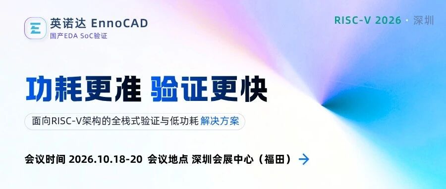 活动预告 | 为RISC-V而来：功耗更准，验证更快