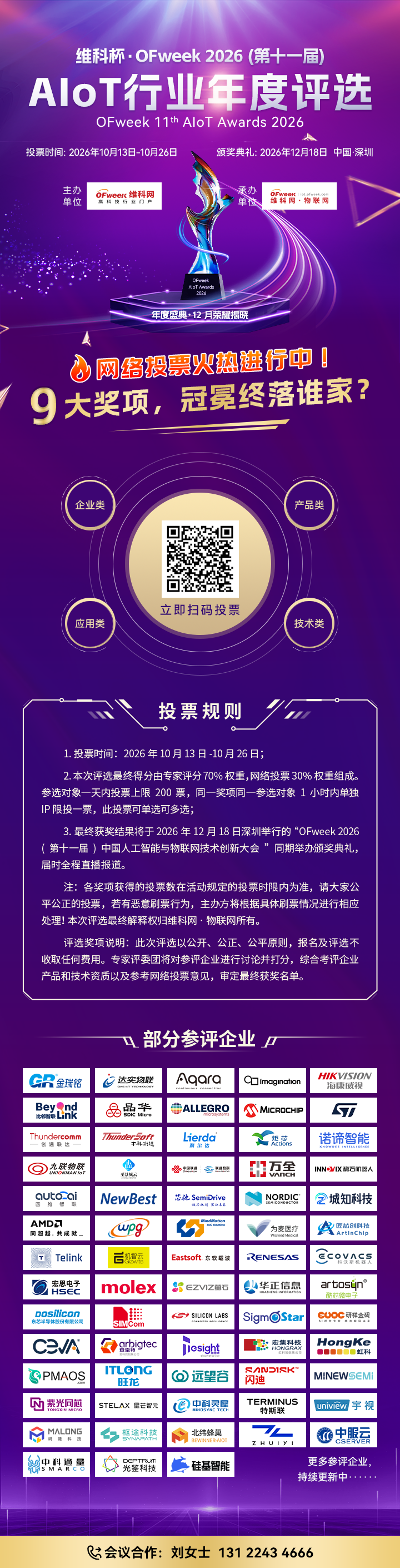 “维科杯·OFweek 2026(第十一届) AIoT行业年度评选”网络投票正式开启！图2
