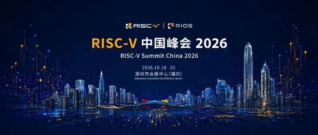 主论坛 + 多场专题并行｜RISC-V 中国峰会 2026 完整议程抢先看
