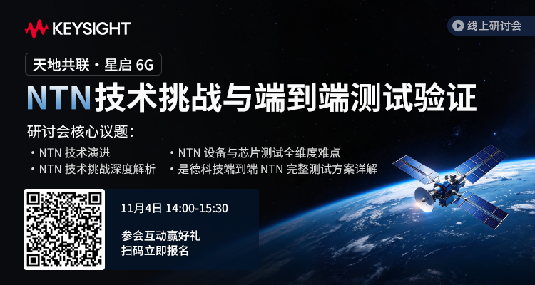 【有奖直播】天地共联・星启 6G : NTN 技术挑战与端到端测试验证图1