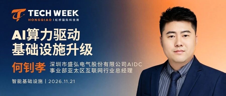 嘉宾揭晓｜盛弘电气何钊孝：AI基础设施升级下，数据中心能源治理迈向新阶段