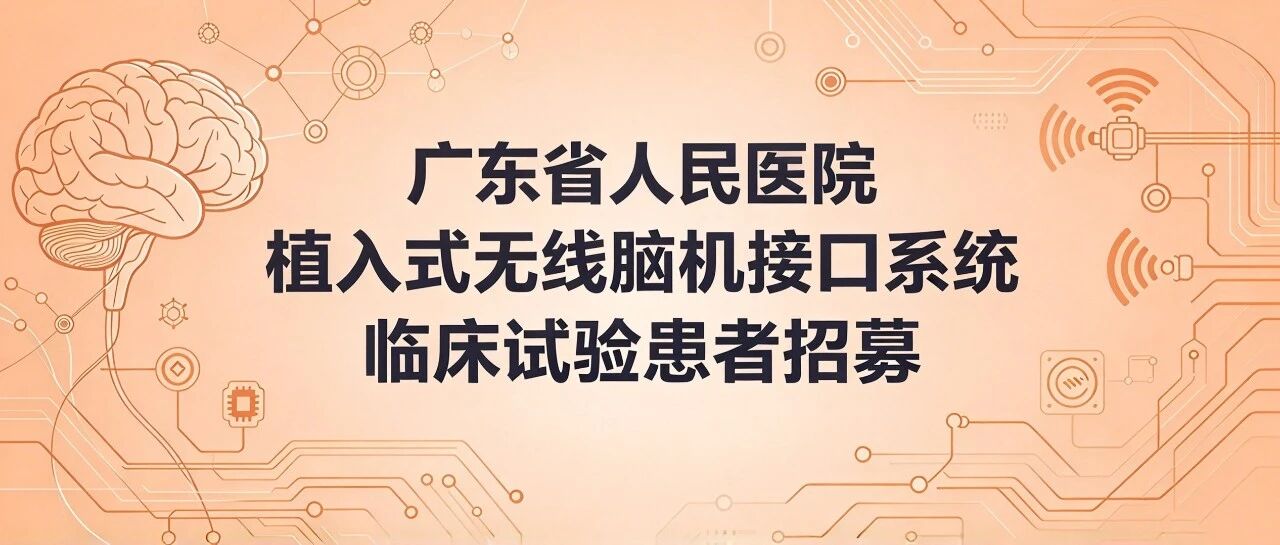 患者招募 | 广东省人民医院植入式无线脑机接口系统临床试验招募公告