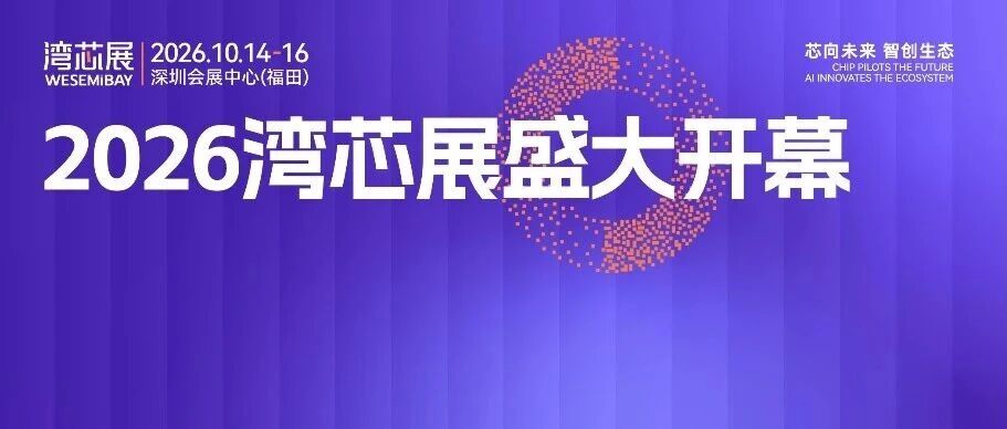 今日启幕 | 2026湾芯展开幕式暨半导体产业发展峰会议程，请收好！