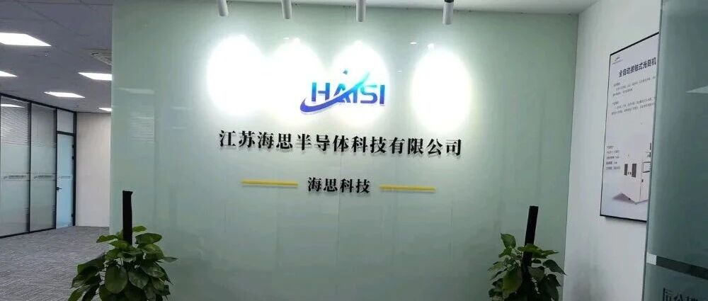 面向硅基Micro LED制程，江苏海思8英寸全自动光刻机完成客户验收
