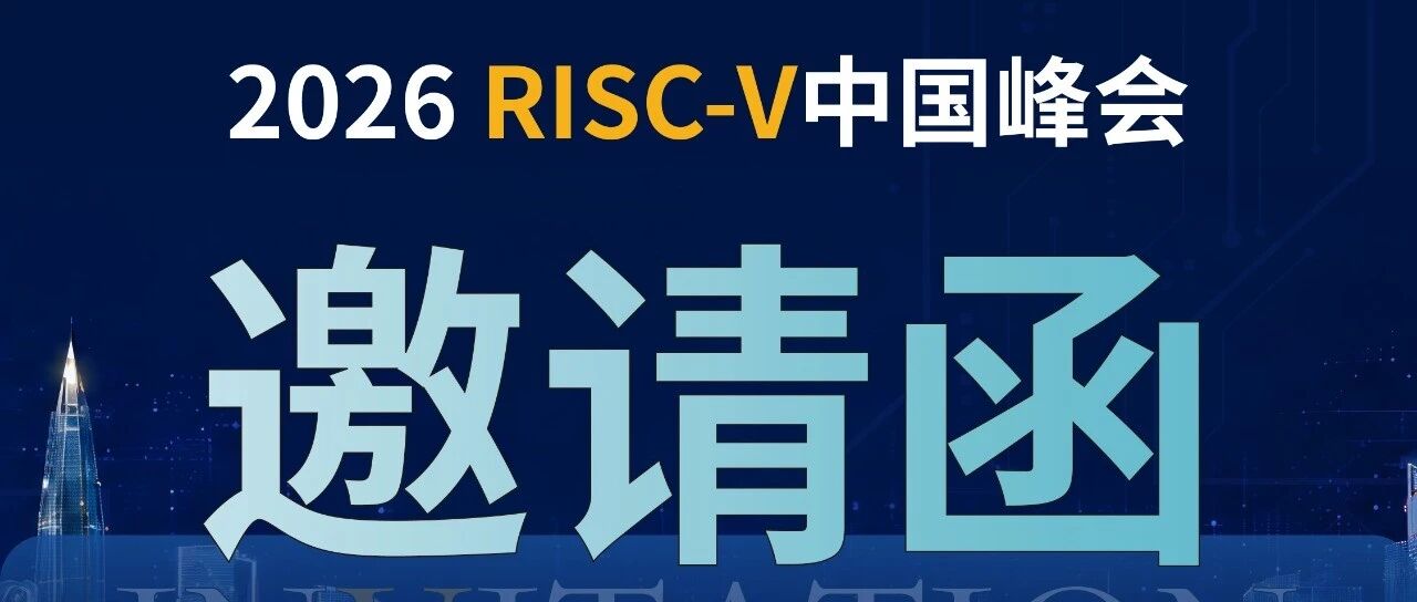 邀请函｜中科通量邀您相约2026 RISC-V中国峰会